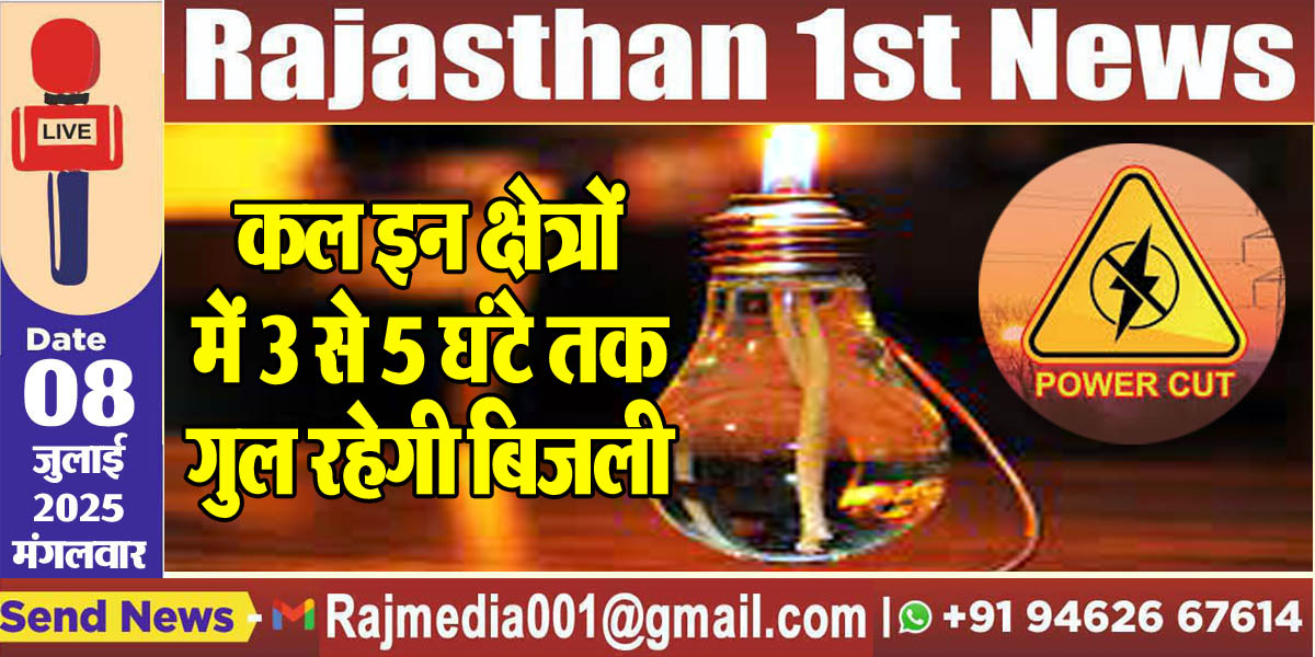 Read more about the article कल इन क्षेत्रों में 3 से 5 घंटे तक गुल रहेगी बिजली-Power Cut