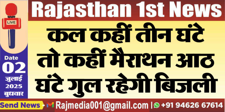 Read more about the article कल कहीं तीन घंटे तो कहीं मैराथन आठ घंटे गुल रहेगी बिजली-Power Cut 