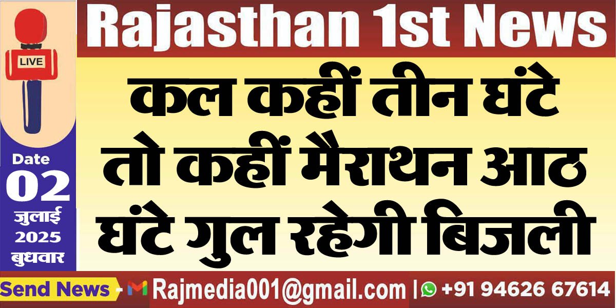 Read more about the article कल कहीं तीन घंटे तो कहीं मैराथन आठ घंटे गुल रहेगी बिजली-Power Cut 