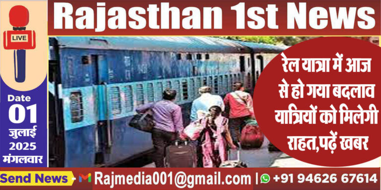 Read more about the article रेल यात्रा में आज से हो गया बदलाव,यात्रियों को मिलेगी राहत,पढ़ें खबर-Indian Railway 