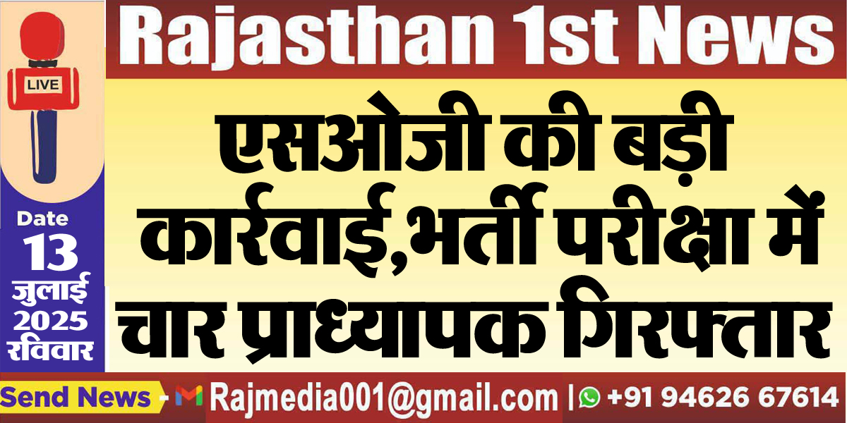 You are currently viewing एसओजी की बड़ी कार्रवाई,भर्ती परीक्षा में चार प्राध्यापक गिरफ्तार-Rajasthan News 