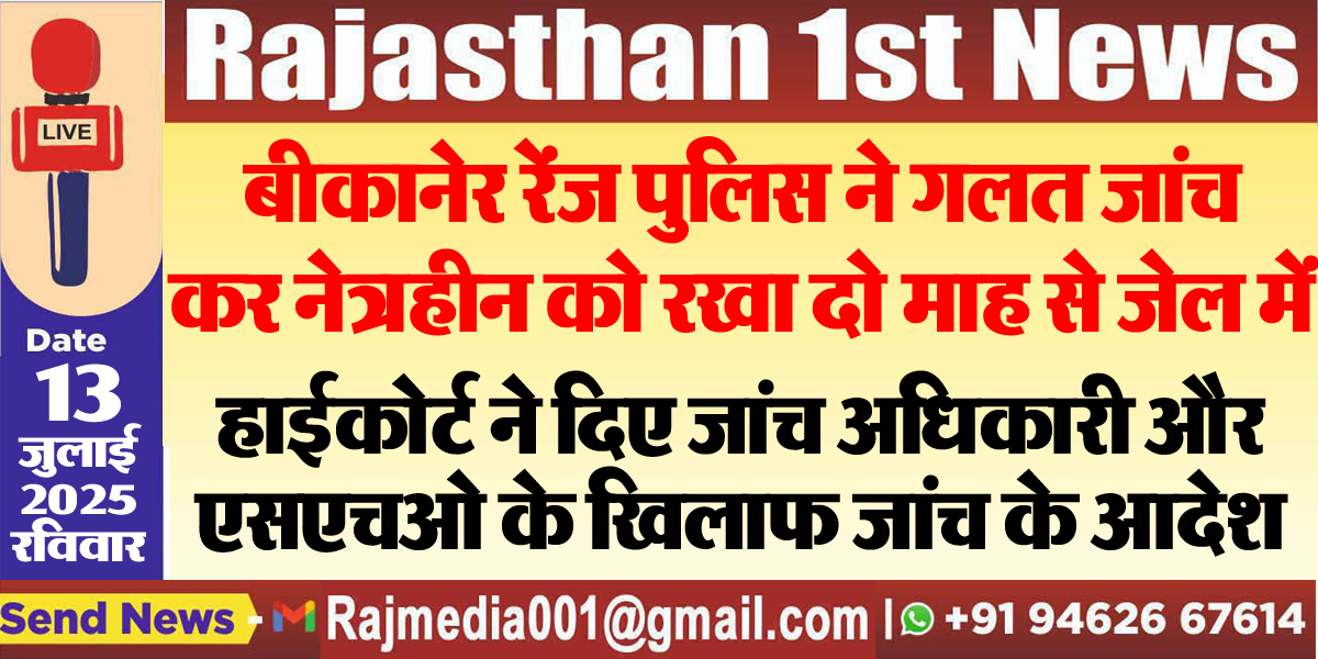 Read more about the article हाईकोर्ट ने दिए जांच अधिकारी और एसएचओ के खिलाफ जांच के आदेश-Bikaner News 