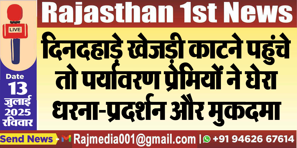 Read more about the article दिनदहाड़े खेजड़ी काटने पहुंचे तो पर्यावरण प्रेमियों ने घेरा,धरना-प्रदर्शन और मुकदमा-Bikaner News