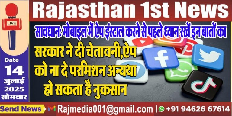 Read more about the article सरकार ने दी चेतावनी,ऐप को ना दे परमिशन अन्यथा हो सकता है नुकसान-Social Media