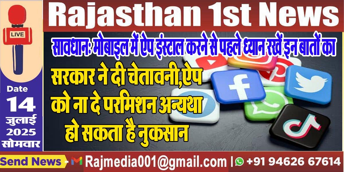 You are currently viewing सरकार ने दी चेतावनी,ऐप को ना दे परमिशन अन्यथा हो सकता है नुकसान-Social Media