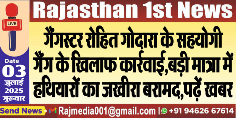 Read more about the article गैंगस्टर रोहित गोदारा के सहयोगी गैंग के खिलाफ कार्रवाई,बड़ी मात्रा में हथियारों का जखीरा बरामद,पढ़ें खबर-Rajasthan News
