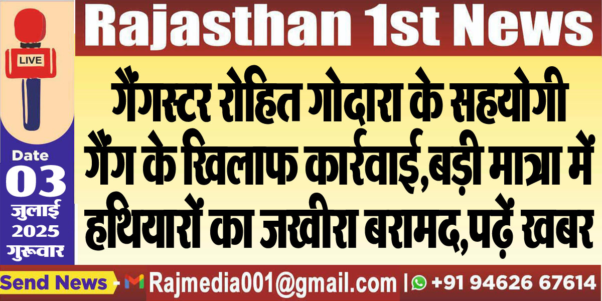 Read more about the article गैंगस्टर रोहित गोदारा के सहयोगी गैंग के खिलाफ कार्रवाई,बड़ी मात्रा में हथियारों का जखीरा बरामद,पढ़ें खबर-Rajasthan News