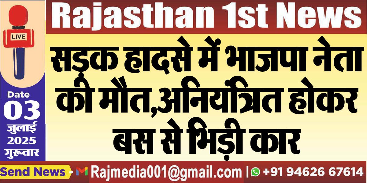 Read more about the article सड़क हादसे में भाजपा नेता की मौत,अनियंत्रित होकर बस से भिड़ी कार-bjp rajasthan 