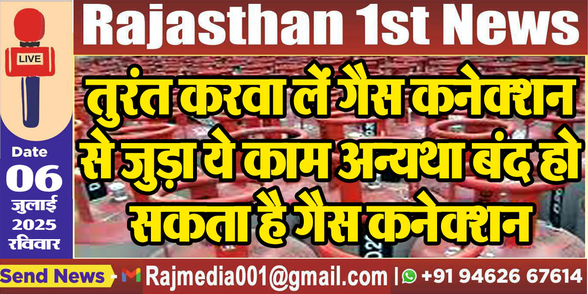 Read more about the article तुरंत करवा लें गैस कनेक्शन से जुड़ा ये काम अन्यथा बंद हो सकता है गैस कनेक्शन-Rajasthan News