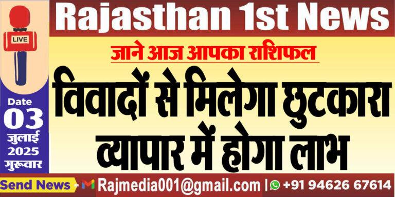 Read more about the article विवादों से मिलेगा छुटकारा,व्यापार में होगा लाभ-rasifal