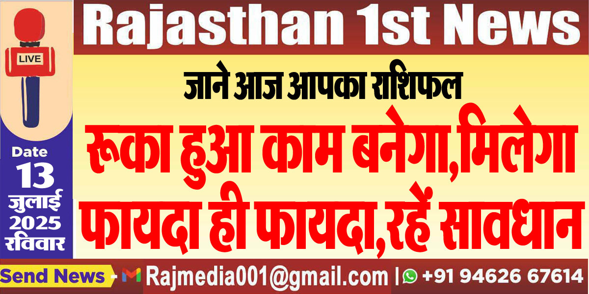 Read more about the article रूका हुआ काम बनेगा,मिलेगा फायदा ही फायदा,रहें सावधान-rasifal