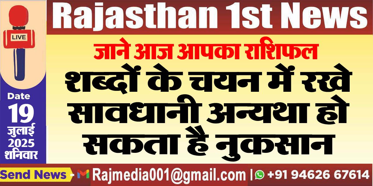 शब्दों के चयन में रखे सावधानी अन्यथा हो सकता है नुकसान-Rasifal