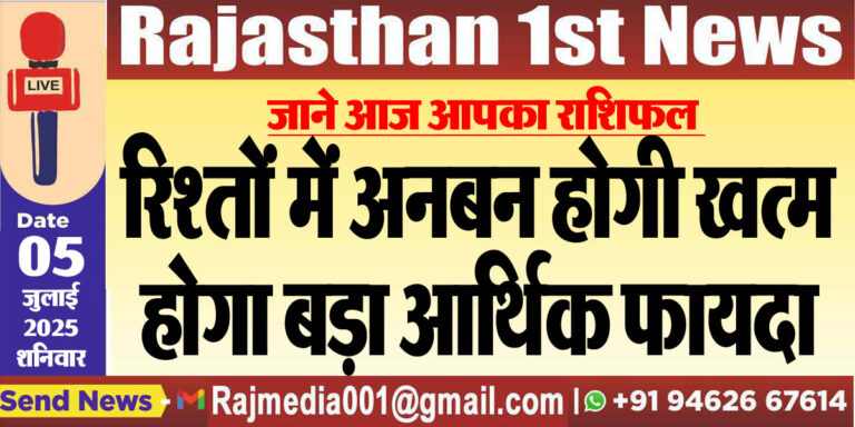 Read more about the article रिश्तों में अनबन होगी खत्म,होगा बड़ा आर्थिक फायदा-rasifal 