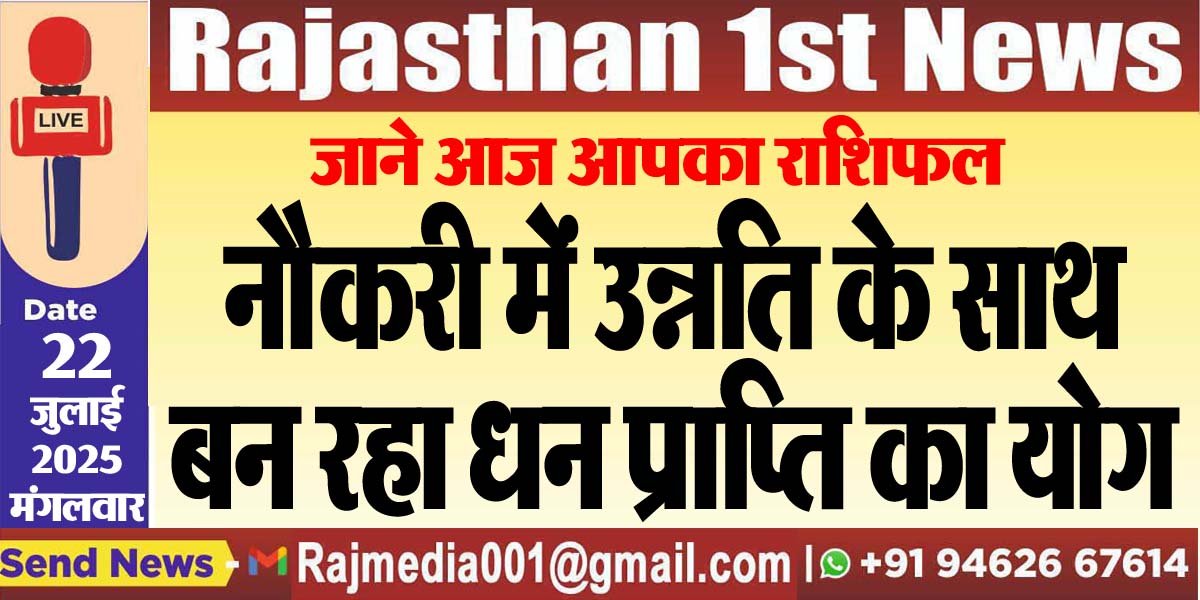 You are currently viewing नौकरी में उन्नति के साथ बन रहा धन प्राप्ति का योग-Rasifal