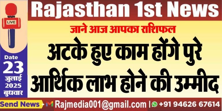 Read more about the article अटके हुए काम होंगे पुरे,आर्थिक लाभ होने की उम्मीद-rasifal