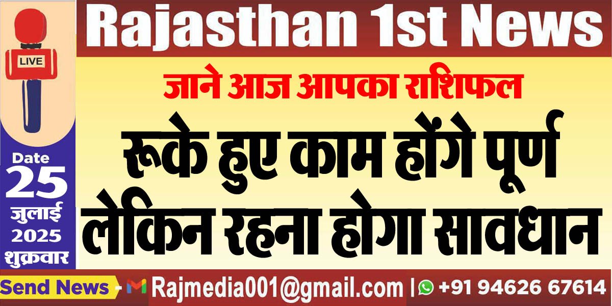 रूके हुए काम होंगे पूर्ण लेकिन रहना होगा सावधान-rasifal