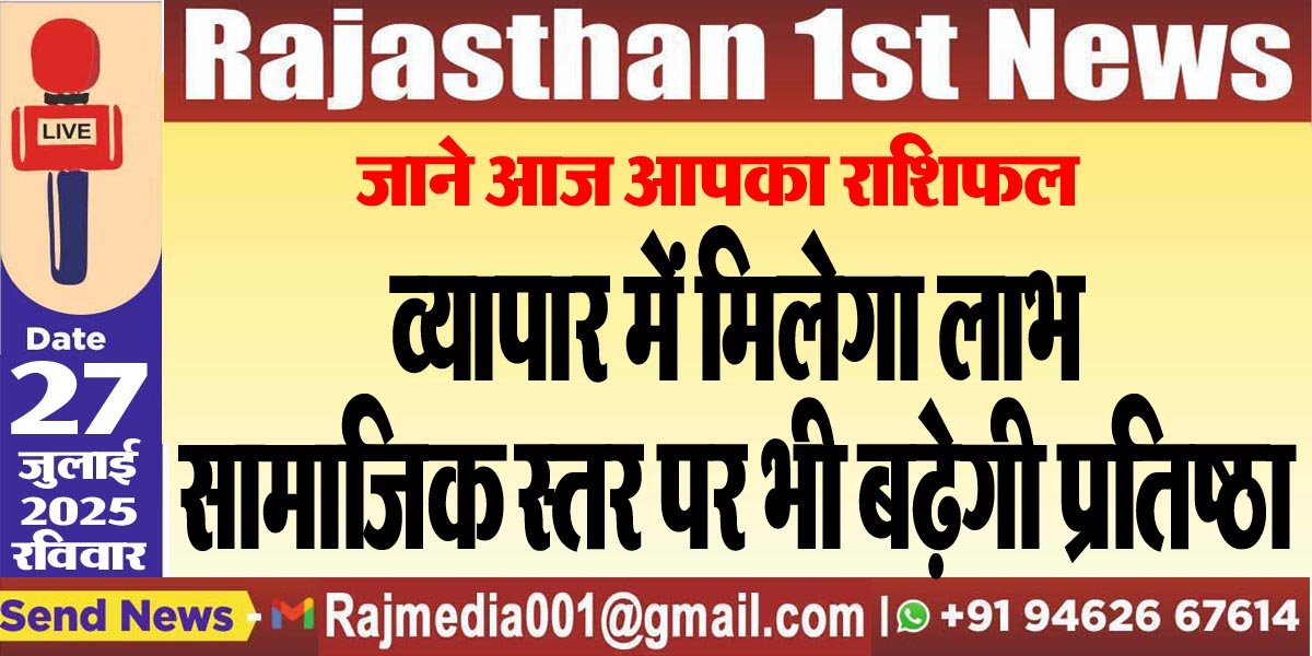 व्यापार में मिलेगा लाभ,सामाजिक स्तर पर भी बढ़ेगी प्रतिष्ठा-rasifal
