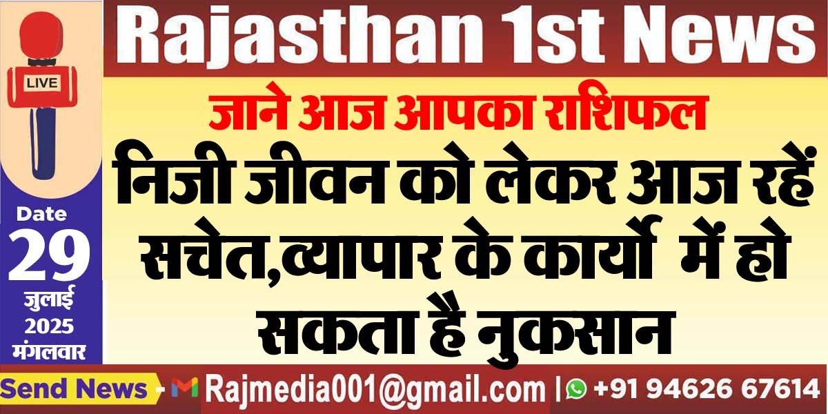 निजी जीवन को लेकर आज रहें सचेत,व्यापार के कार्यो में हो सकता है नुकसान-rasifal 