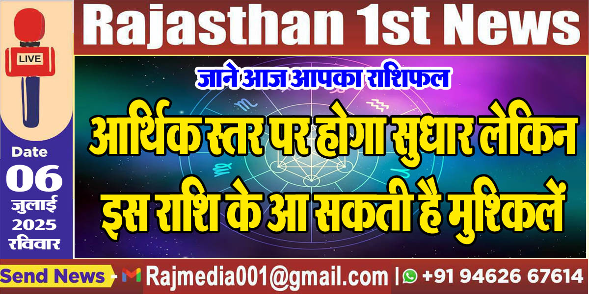 Read more about the article आर्थिक स्तर पर होगा सुधार लेकिन इस राशि के आ सकती है मुश्किलें-rasifal