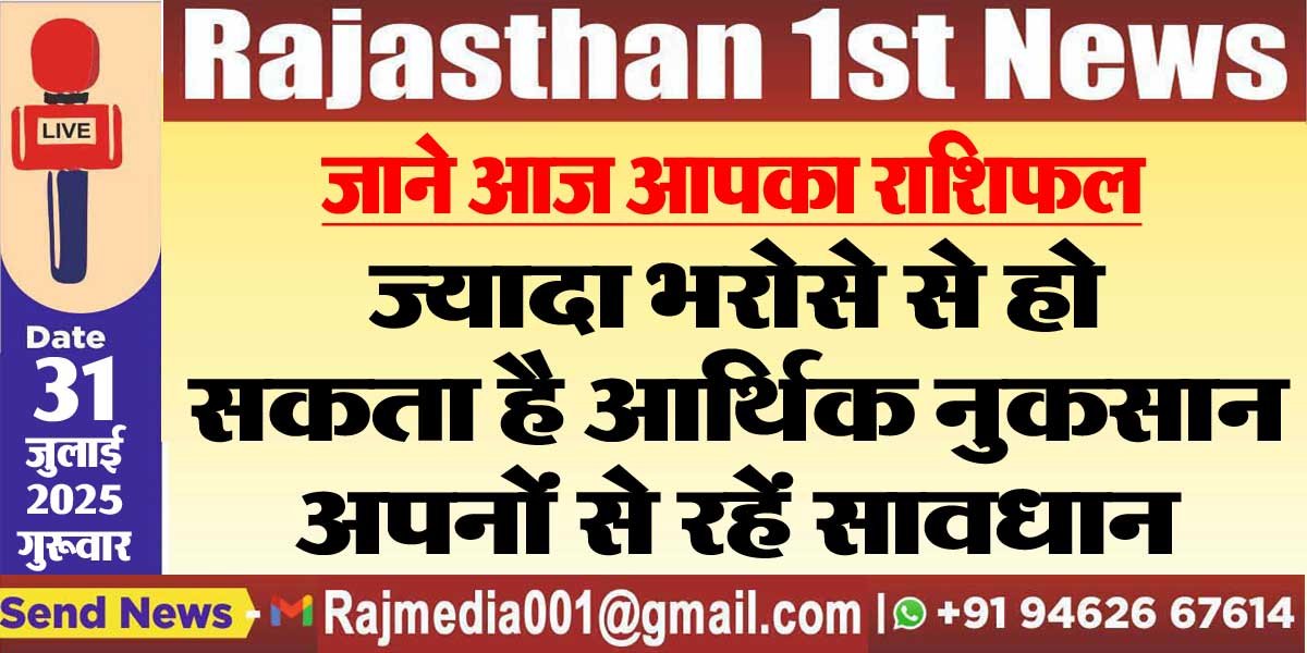 ज्यादा भरोसे से हो सकता है आर्थिक नुकसान,अपनों से रहें सावधान-rasifal