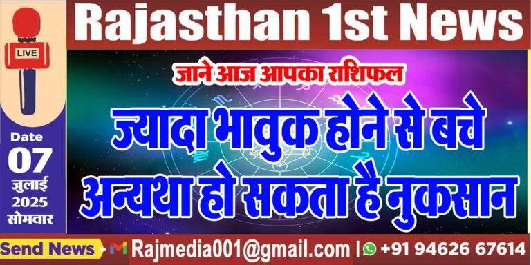 Read more about the article ज्यादाा भावुक होने से बचे अन्यथा हो सकता है नुकसान-rasifal