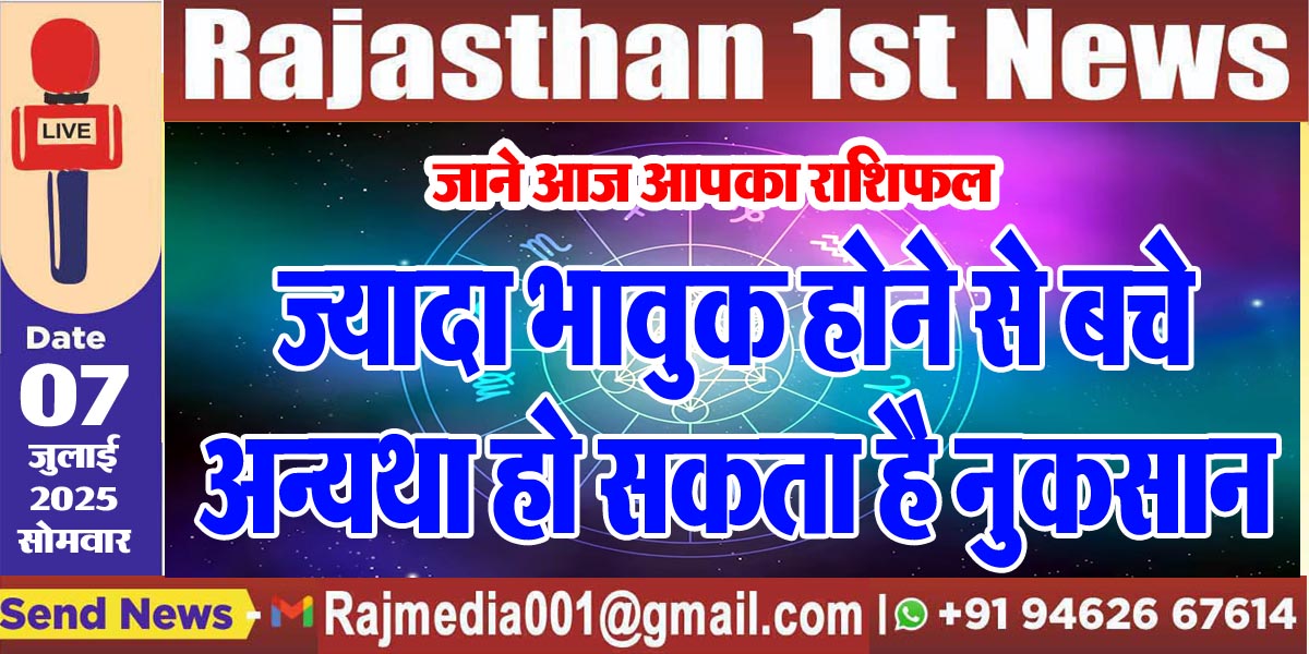 Read more about the article ज्यादाा भावुक होने से बचे अन्यथा हो सकता है नुकसान-rasifal