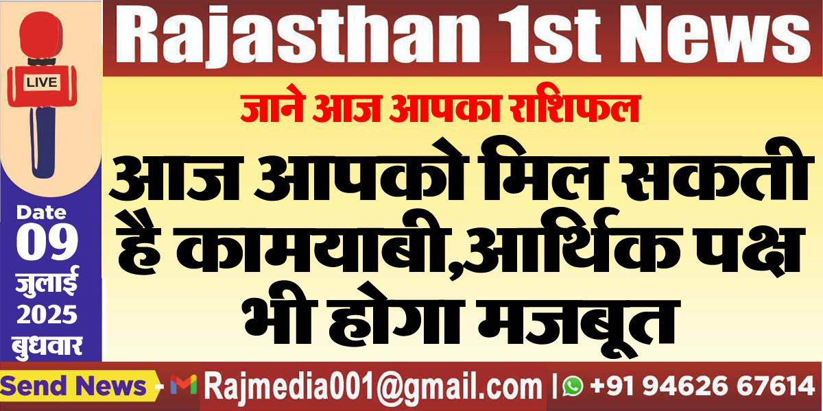Read more about the article आज आपको मिल सकती है कामयाबी,आर्थिक पक्ष भी होगा मजबूत-rasifal