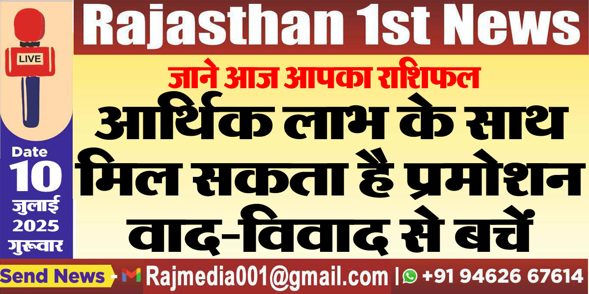 Read more about the article आर्थिक लाभ के साथ मिल सकता है प्रमोशन,वाद-विवाद से बचें-rasifal