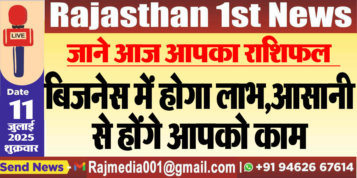 Read more about the article बिजनेस में होगा लाभ,आसानी से होंगे आपको काम-rasifal