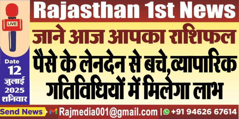 Read more about the article पैसे के लेनदेन से बचे,व्यापारिक गतिविधियों में मिलेगा लाभ-rasifal