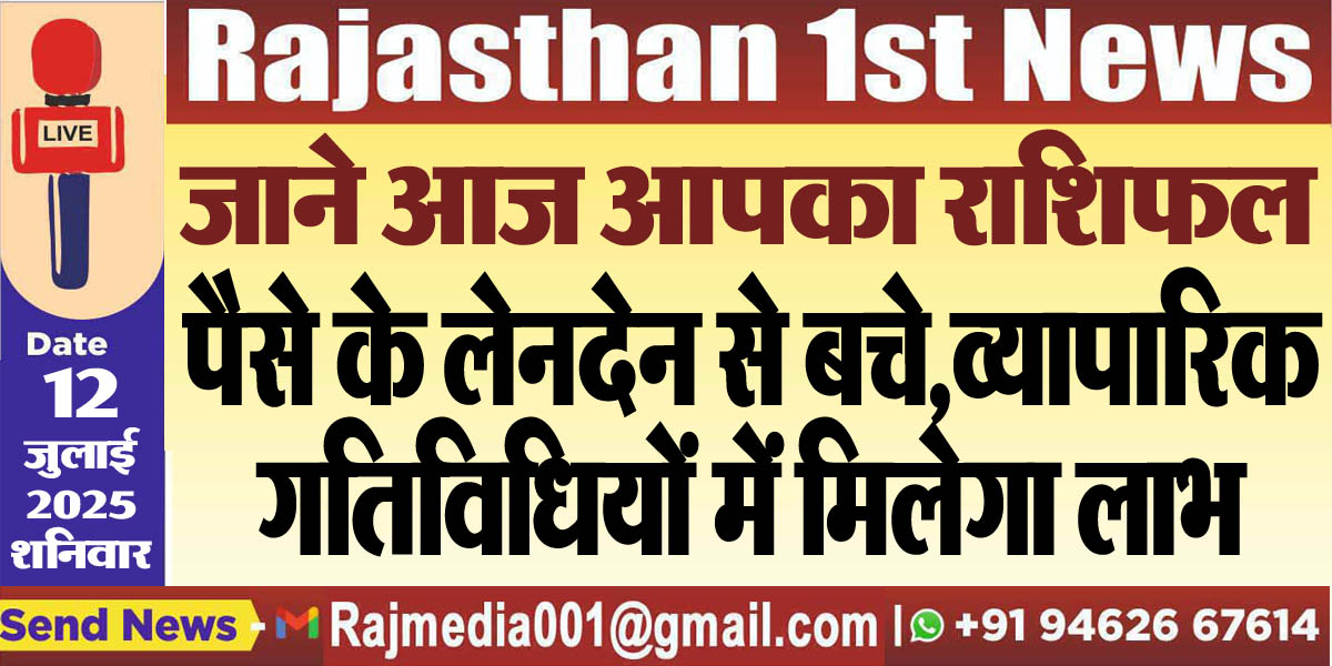 You are currently viewing पैसे के लेनदेन से बचे,व्यापारिक गतिविधियों में मिलेगा लाभ-rasifal
