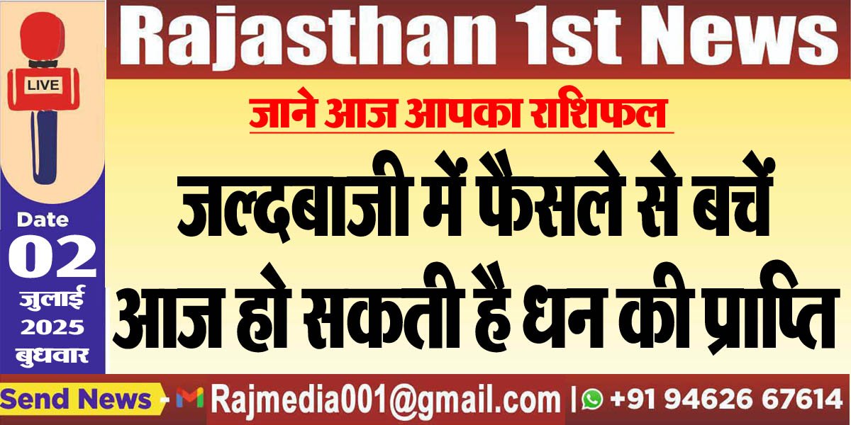 Read more about the article जल्दबाजी में फैसले से बचें,आज हो सकती है धन की प्राप्ति-rasifal