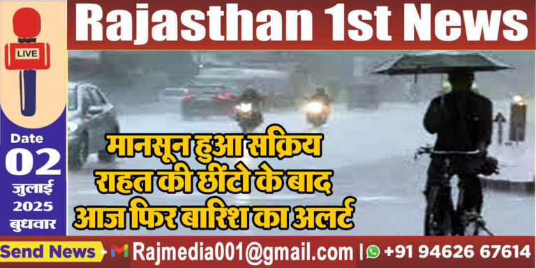 Read more about the article मानसून हुआ सक्रिय,राहत की छींटो के बाद आज फिर बारिश का अलर्ट-Weather Rajasthan 