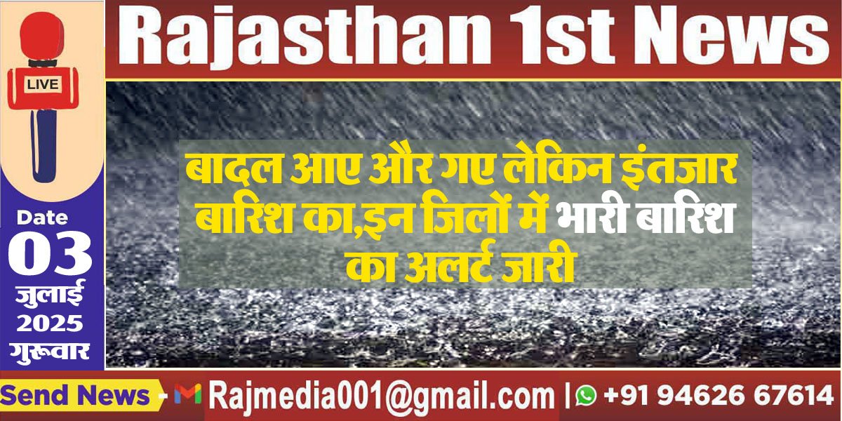 Read more about the article बादल आए और गए लेकिन इंतजार बारिश का,इन जिलों में भारी बारिश का अलर्ट जारी-Rajasthan Weather 