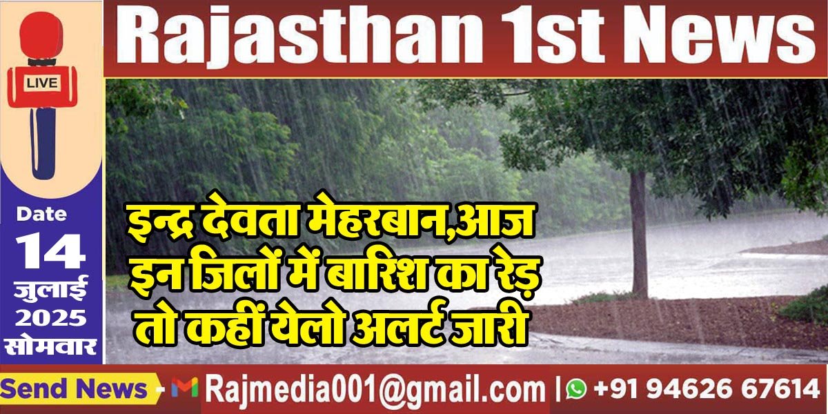 इन्द्र देवता मेहरबान,आज इन जिलों में बारिश का रेड़ तो कहीं येलो अलर्ट जारी-Weather Update
