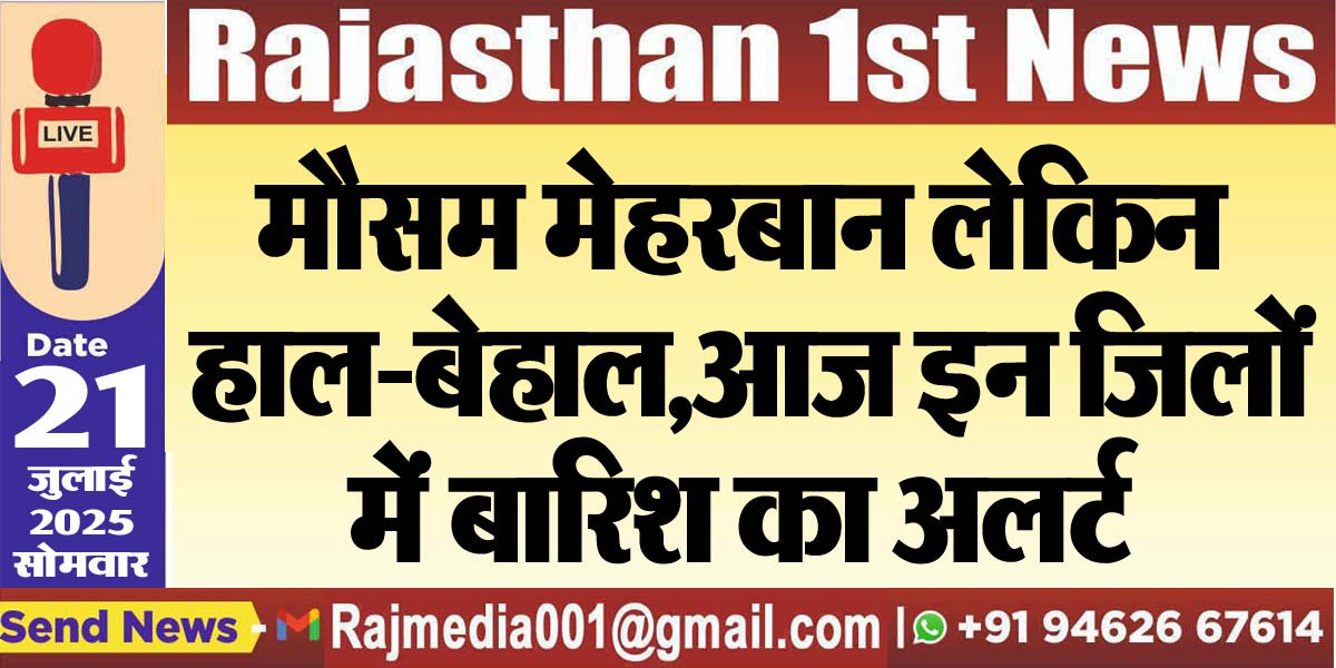 You are currently viewing मौसम मेहरबान लेकिन हाल-बेहाल,आज इन जिलों में बारिश का अलर्ट-Weather Update