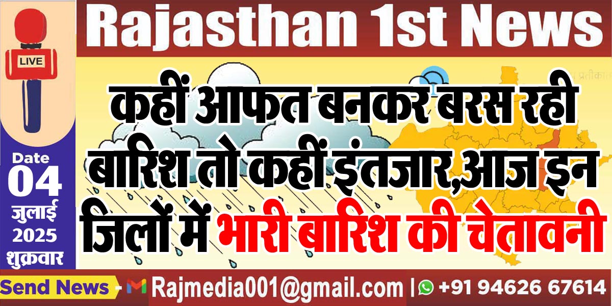 Read more about the article कहीं आफत बनकर बरस रही बारिश तो कहीं इंतजार,आज इन जिलों में भारी बारिश की चेतावनी-Weather Update 