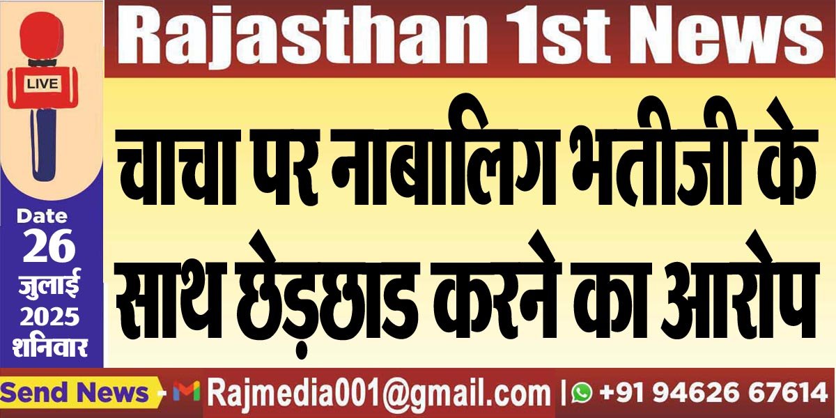 चाचा पर नाबालिग भतीजी के साथ छेड़छाड करने का आरोप-Bikaner News