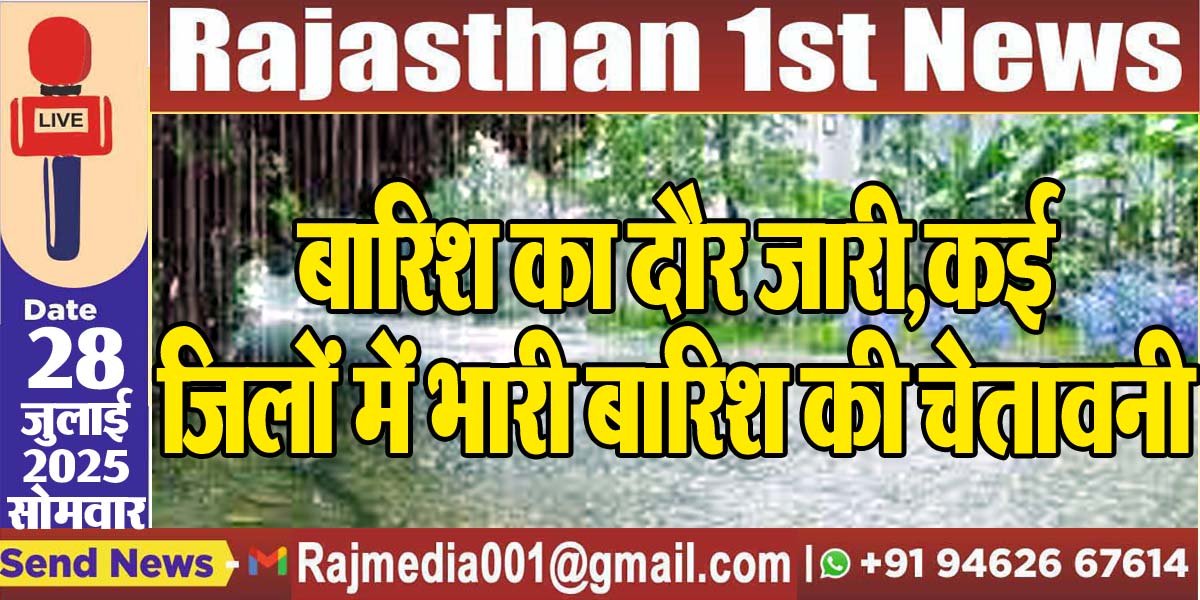 बारिश का दौर जारी,कई जिलों में भारी बारिश की चेतावनी-Weather Update