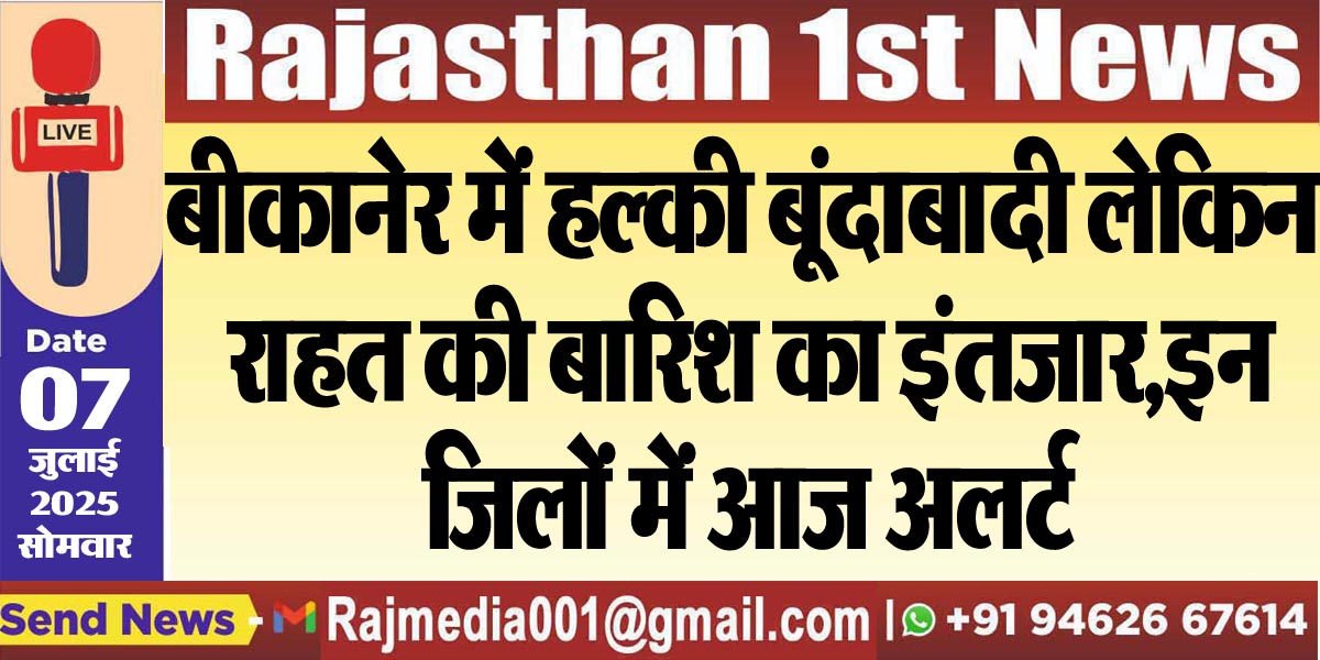 Read more about the article बीकानेर में हल्की बूंदाबादी लेकिन राहत की बारिश का इंतजार,इन जिलों में आज अलर्ट-Weather riport 