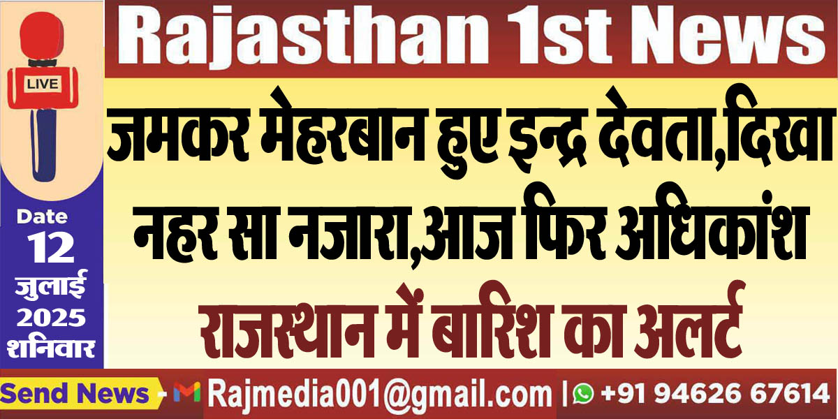 You are currently viewing जमकर मेहरबान हुए इन्द्र देवता,दिखा नहर सा नजारा,आज फिर अधिकांश राजस्थान में बारिश का अलर्ट-Weather update 