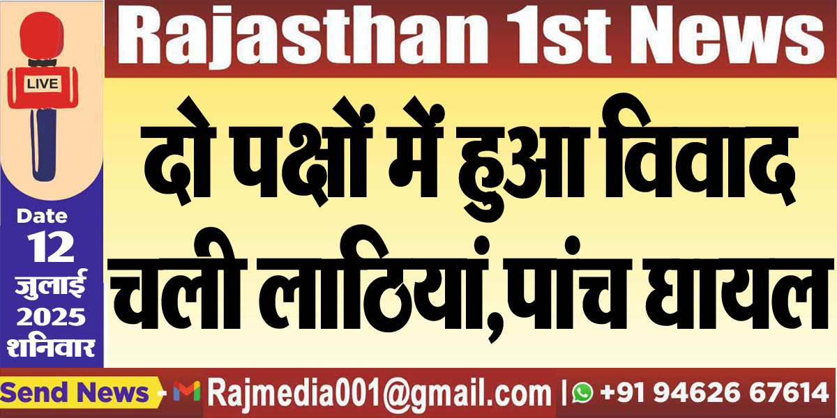 Read more about the article दो पक्षों में हुआ विवाद,चली लाठियां,पांच घायल-Bikaner News 