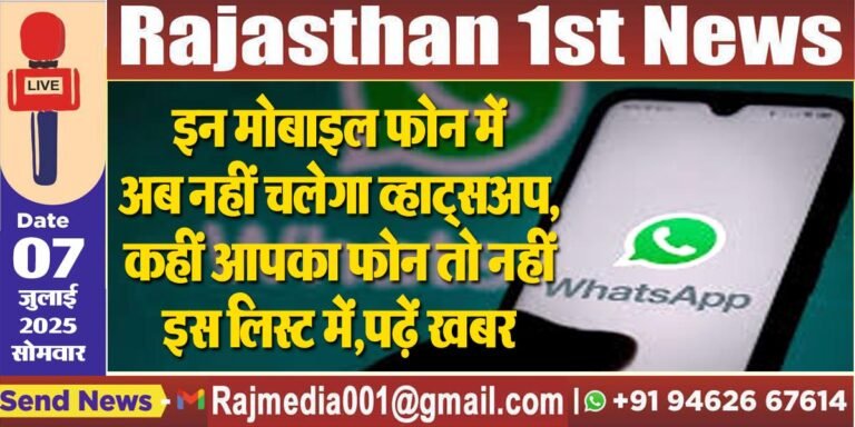 Read more about the article इन मोबाइल फोन में अब नहीं चलेगा व्हाट्सअप,कहीं आपका फोन तो नहीं इस लिस्ट में,पढ़ें खबर-Whatsapp News
