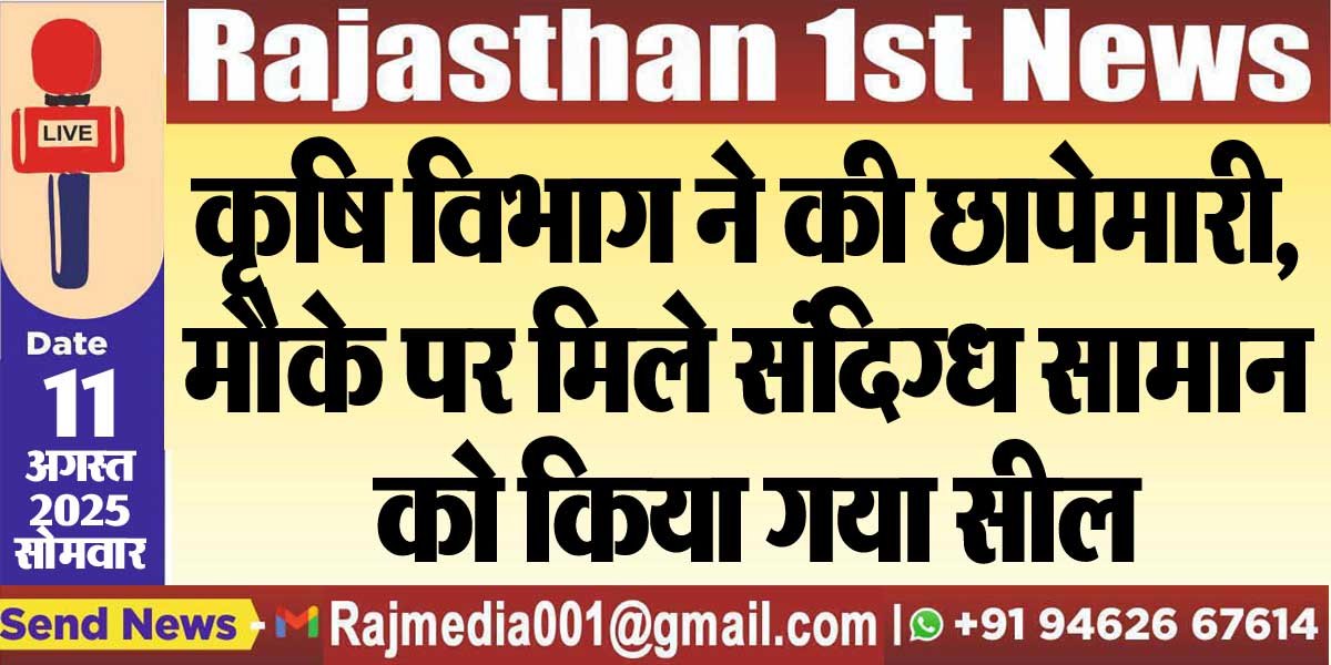 कृषि विभाग ने की छापेमारी,मौके पर मिले संदिग्ध सामान को किया गया सील-Bikaner News 