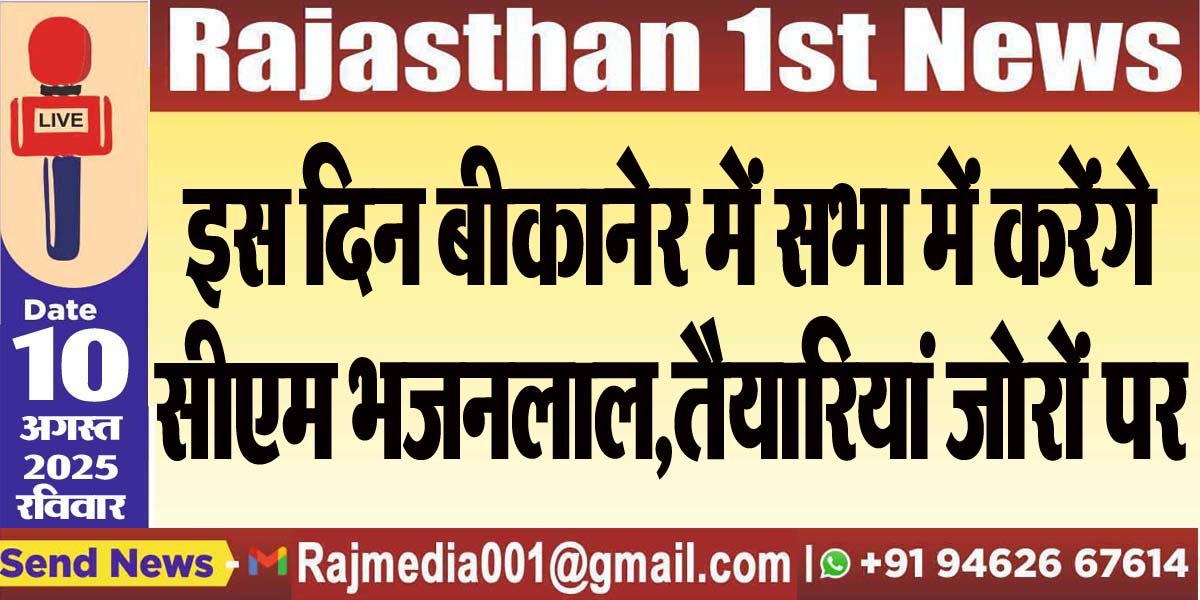 इस दिन बीकानेर में सभा में करेंगे सीएम भजनलाल,तैयारियां जोरों पर-Bikaner News