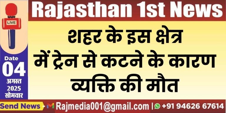 Read more about the article शहर के इस क्षेत्र में ट्रेन से कटने के कारण व्यक्ति की मौत