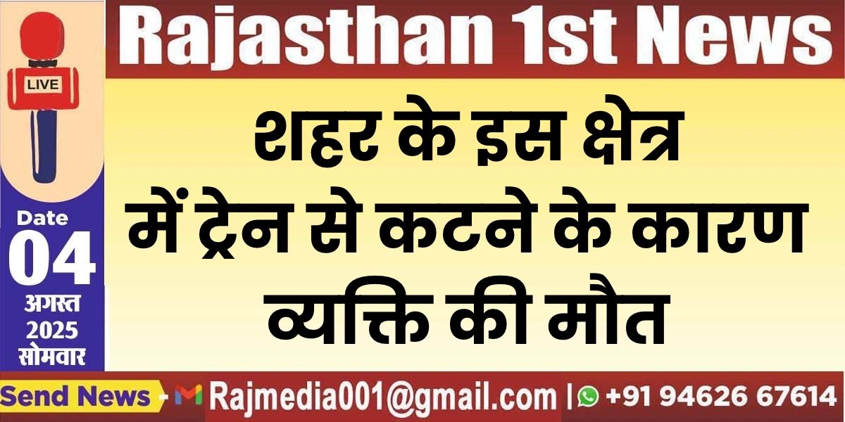 You are currently viewing शहर के इस क्षेत्र में ट्रेन से कटने के कारण व्यक्ति की मौत
