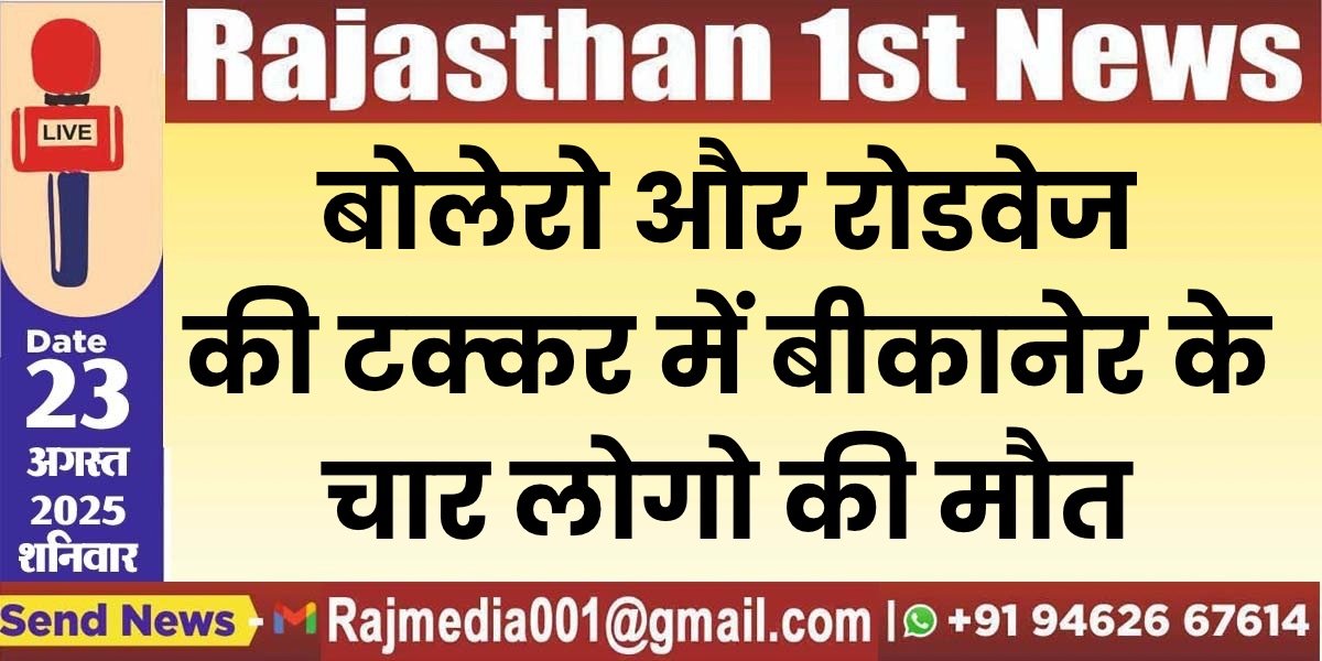 बोलेरो और रोडवेज की टक्कर में बीकानेर के चार लोगो की मौत