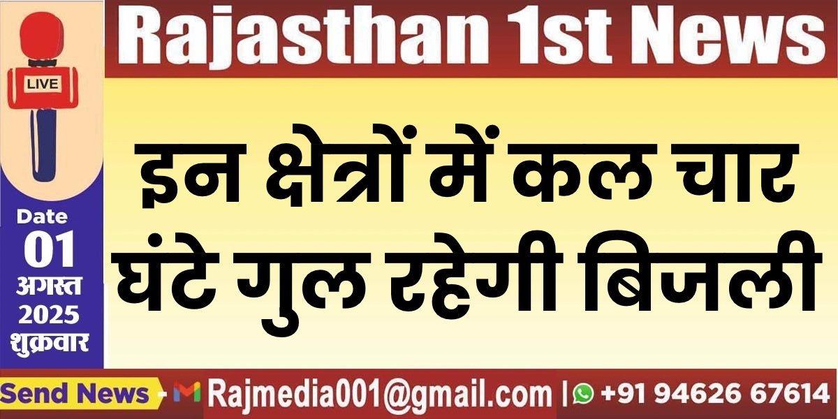 इन क्षेत्रों में कल चार घंटे गुल रहेगी बिजली