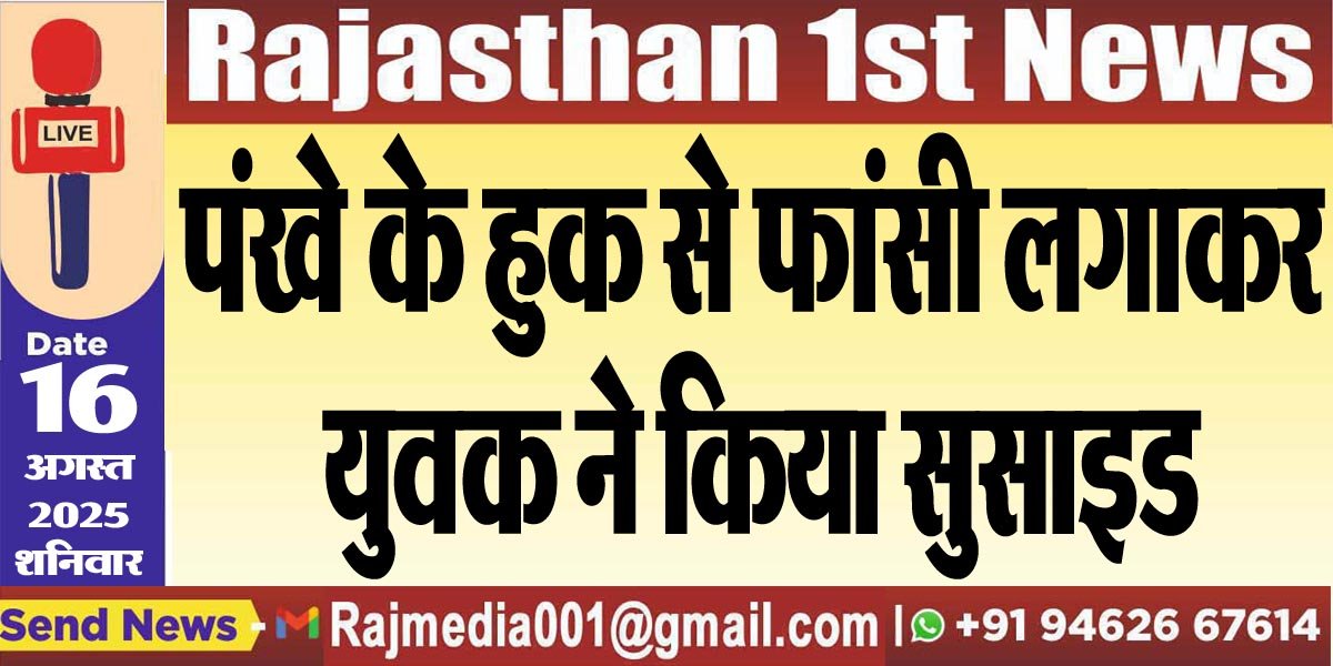 पंखे के हुक से फांसी लगाकर युवक ने किया सुसाइड-Bikaner News 
